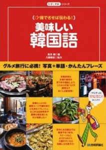 美味しい韓国語