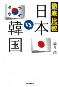 徹底比較 日本 vs. 韓国