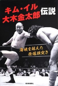 キム・イル 大木金太郎伝説