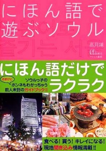 にほん語で遊ぶソウル