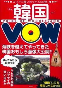 韓国VOW